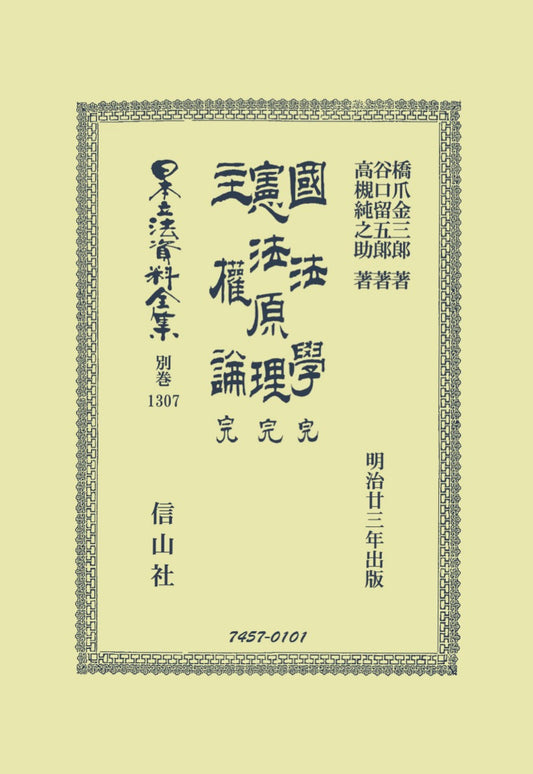 國法學 完・憲法原理 完・主權論 完（電子書籍）