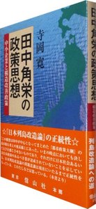 田中角栄の政策思想─中小企業と構造改善政策