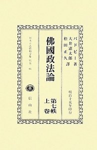 佛國政法論　第七帙　上