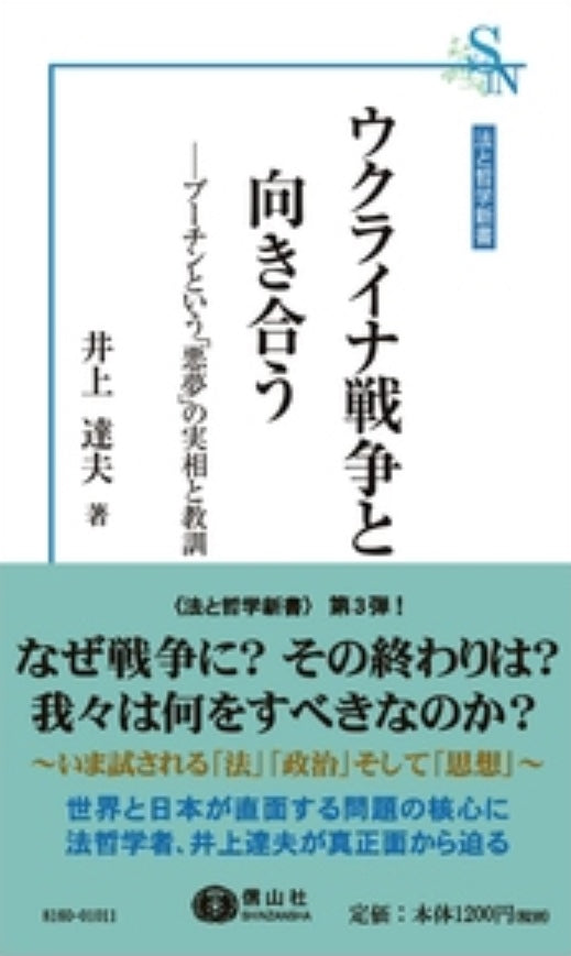 ウクライナ戦争と向き合う ― プーチンという「悪夢」の実相と教訓