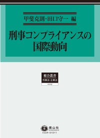 刑事コンプライアンスの国際動向