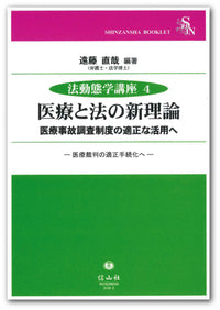 医療と法の新理論 ― 医療事故調査制度の適正な活用へ【法動態学講座４】