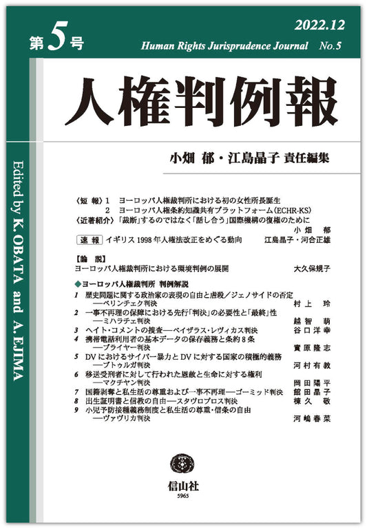 人権判例報　第5号