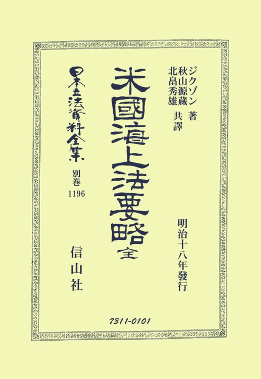 米國海上法要略 全（電子書籍）