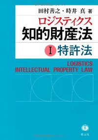 ロジスティクス知的財産法　I　特許法
