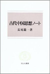 古代中国思想ノート