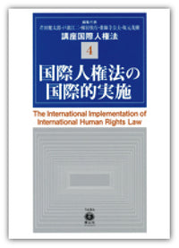 【講座 国際人権法 4】 国際人権法の国際的実施