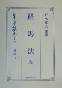 羅馬法　完