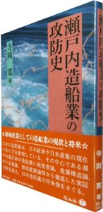 瀬戸内造船業の攻防史