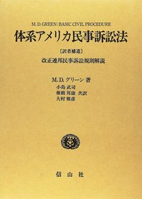 体系アメリカ民事訴訟法