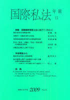 国際私法年報　11（2009）