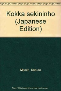 国家責任法