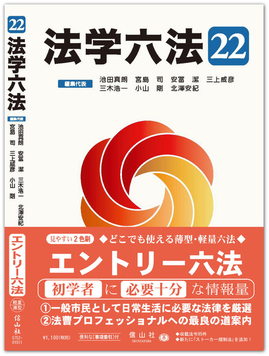 法学六法 '22