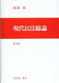現代民法総論