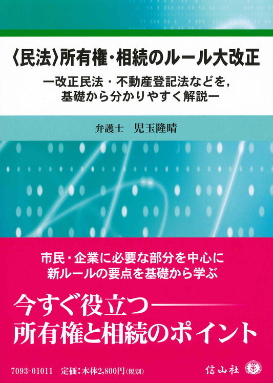 〈民法〉所有権･相続のルール大改正