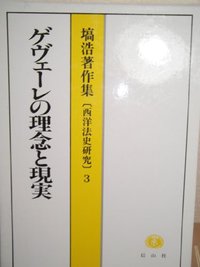 ゲヴェーレの理念と現実