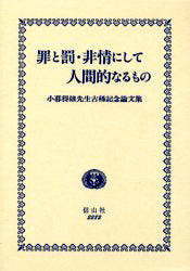罪と罰・非情にして人間的なるもの─小暮得雄先生古稀記念論文集