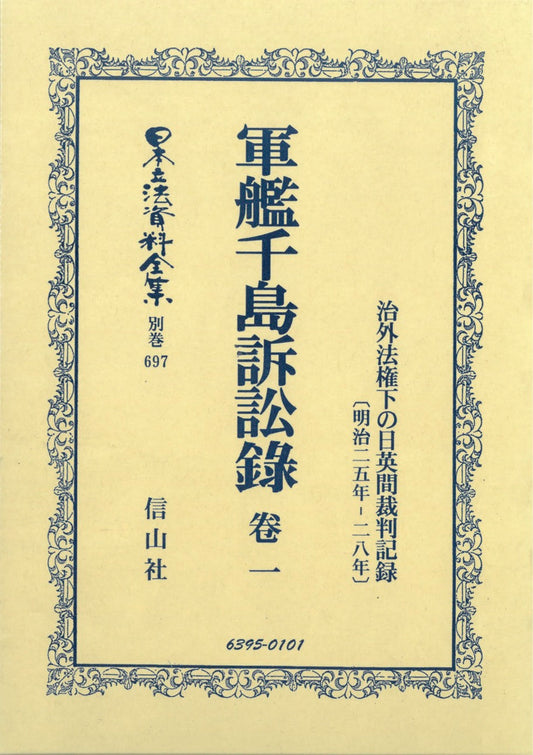 軍艦千島訴訟録　巻一　治外法権下の日英間裁判記録（電子書籍）