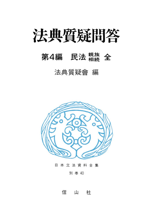 法典質疑問答　4　民法　親族・相続