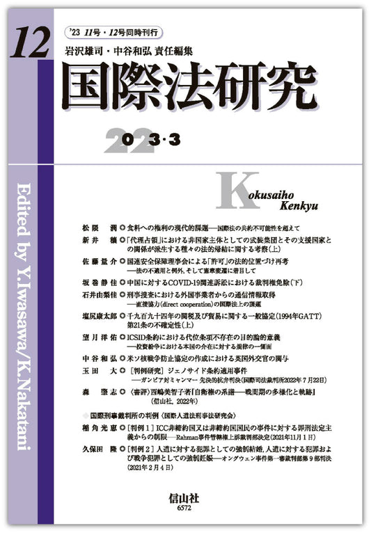 国際法研究　第12号