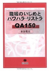 職場のいじめとパワハラ・リストラQA150