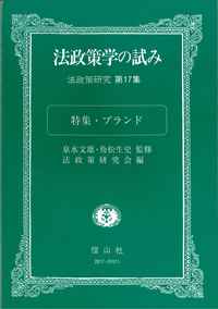 法政策学の試み　（法政策研究第17集)