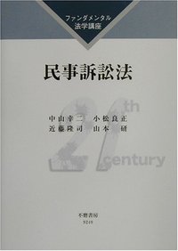 ファンダメンタル法学講座　民事訴訟法