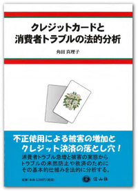 クレジットカードと消費者トラブルの法的分析