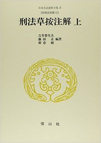 刑法草按注解　上　（旧刑法別冊　1）