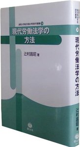 現代労働法学の方法