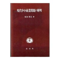 現代中小商業問題の解明