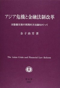 アジア危機と金融法制改革