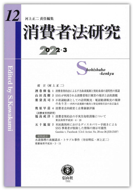 消費者法研究　第12号