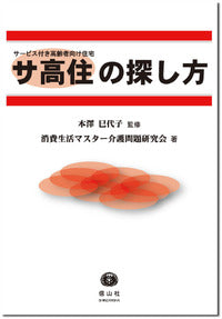 サービス付き高齢者向け住宅〔サ高住〕の探し方