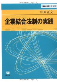 企業結合法制の実践