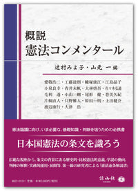 【概説】憲法コンメンタール
