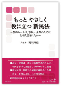 もっとやさしく役に立つ新民法 ― 契約ルールは，市民・企業のためにどう改正されたか