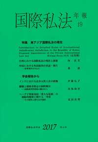 国際私法年報　19（2017）