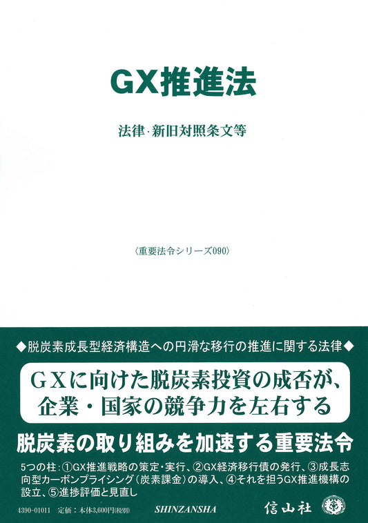 ＧＸ推進法 ― 法律・新旧対照表等