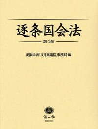 逐条国会法　3
