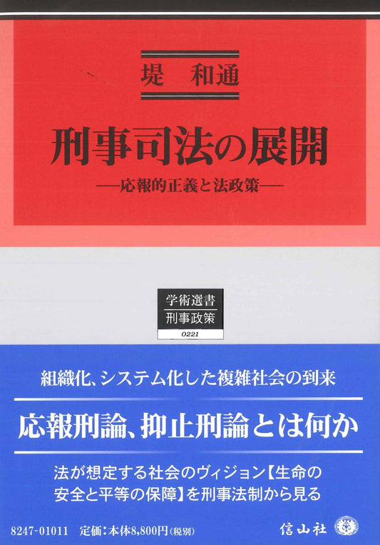 刑事司法の展開 ― 応報的正義と法政策