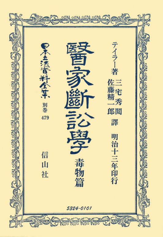 醫家斷訟學　毒物篇