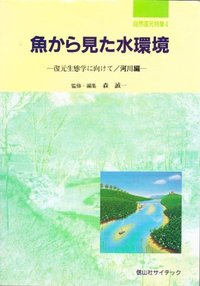魚から見た水環境