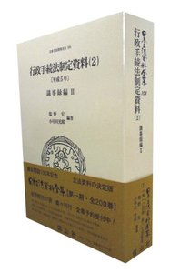 行政手続法制定資料　2〔平成5年〕（議事録編II）