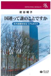 国連って誰のことですか ― 巨大組織を知るリアルガイド（電子書籍）