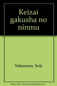 経済学者の任務
