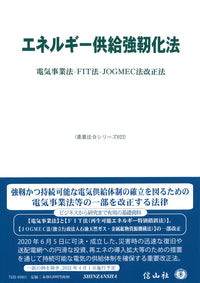 エネルギー供給強靱化法―電気事業法・FIT法・JOGMEC法改正法