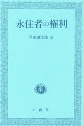 永住者の権利