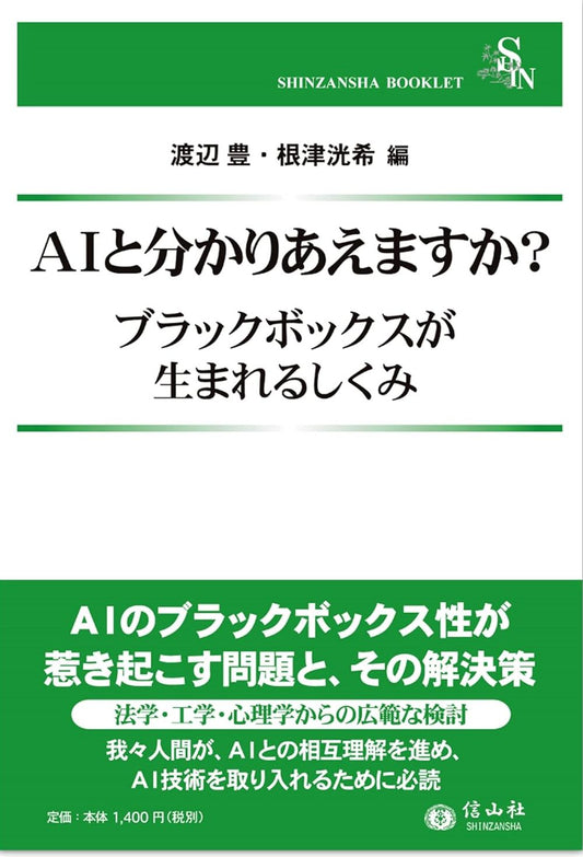 AIと分かりあえますか？ ― ブラックボックスが生まれるしくみ