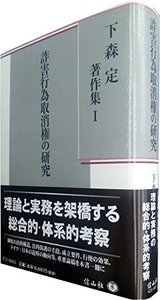 【下森定著作集　I】　詐害行為取消権の研究